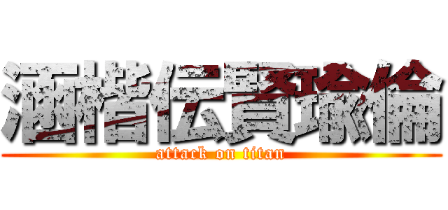 涵楷伝賢瑜倫 (attack on titan)