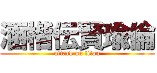 涵楷伝賢瑜倫 (attack on titan)