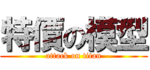 特價の模型 (attack on titan)