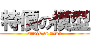 特價の模型 (attack on titan)