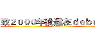 致２０００年後還在ｄｅｂｕｇ的你 (dedicate your liver)