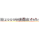 致２０００年後還在ｄｅｂｕｇ的你 (dedicate your liver)