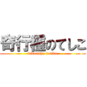 奇行種のてしこ (kikoushu tesiko)