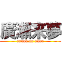 廣瀬来夢 (attack on titan)