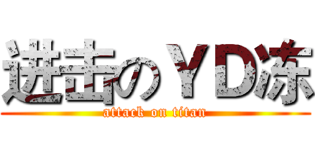 进击のＹＤ冻 (attack on titan)