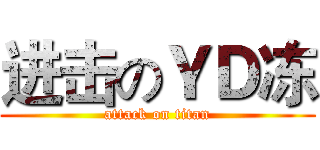 进击のＹＤ冻 (attack on titan)