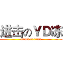 进击のＹＤ冻 (attack on titan)