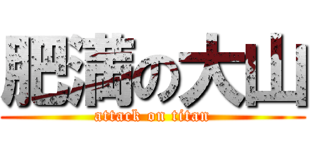 肥満の大山 (attack on titan)