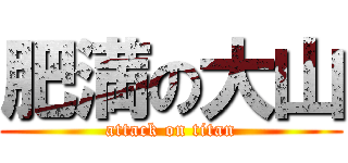 肥満の大山 (attack on titan)