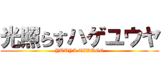 光照らすハゲユウヤ (YUUYA TIKUGO)