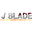 Ｊ'ＢＬＡＤＥ (ジェーブレイド)