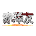 赤澤友 (akazawa)