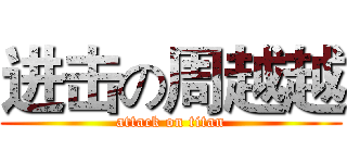 进击の周越越 (attack on titan)