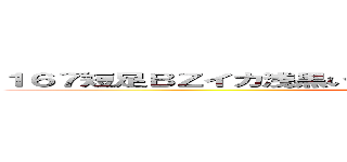 １６７短足ＢＺイカ浅黒い肌 ｈｅｄｅｙｕｋｉ４９ ハンゲーム (堀井雅史 汚顔 病み＝古い高城八七 タコしろ)