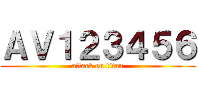 ＡＶ１２３４５６ (attack on titan)