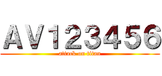 ＡＶ１２３４５６ (attack on titan)