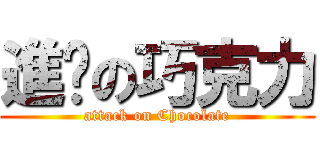 進擊の巧克力 (attack on Chocolate)