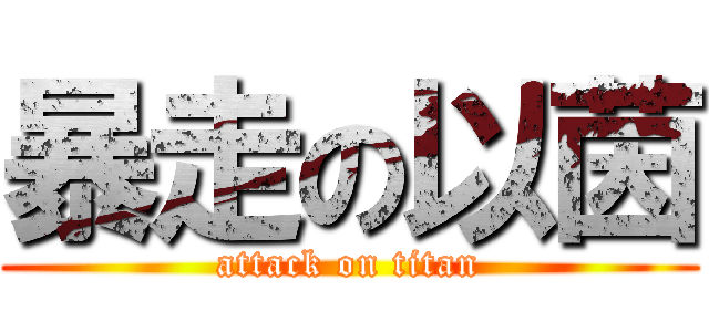 暴走の以茵 (attack on titan)