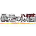 暴走の以茵 (attack on titan)