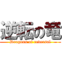 逆転の竜 (Dragons of reversal)