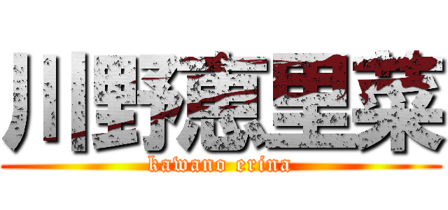 川野恵里菜 (kawano erina)