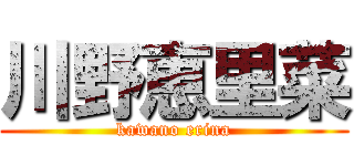 川野恵里菜 (kawano erina)