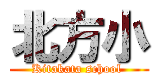 北方小 (Kitakata school )