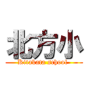 北方小 (Kitakata school )