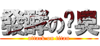 發酵の奶臭 (attack on titan)