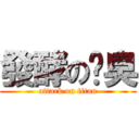 發酵の奶臭 (attack on titan)