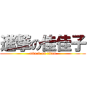 進撃の佳佳子 (attack on titan)