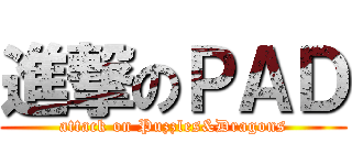 進撃のＰＡＤ (attack on Puzzles&Dragons)