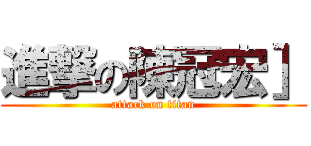 進撃の陳冠宏］ (attack on titan)