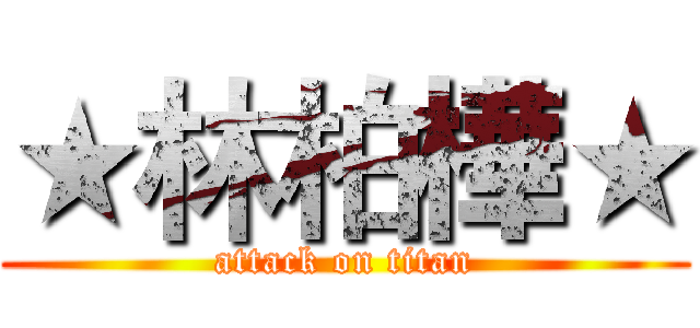 ★林柏樺★ (attack on titan)