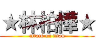 ★林柏樺★ (attack on titan)