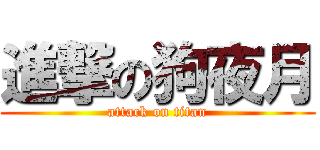 進撃の狗夜月 (attack on titan)