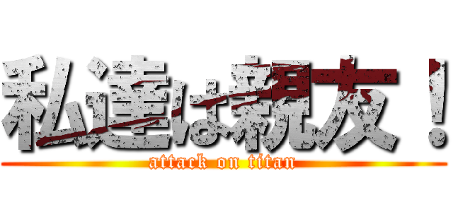 私達は親友！ (attack on titan)