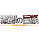 渡部の巨根 (attack on titan)