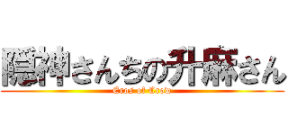隠神さんちの升麻さん (Eros of Crow)