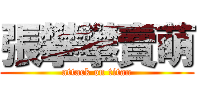 張攀攀賣萌 (attack on titan)