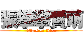 張攀攀賣萌 (attack on titan)