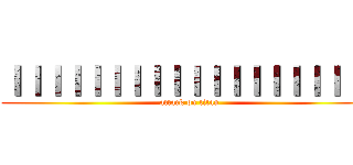 ｌｌｌｌｌｌｌｌｌｌｌｌｌｌｌｌｌｌｌ (attack on titan)