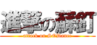 進撃の蘇釘 (attack on SODance)