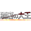 酒店の大王 (attack on titan)