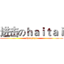进击のｈａｉｔａｉ (shenqiuyu)