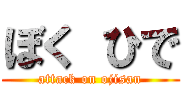 ぼく ひで (attack on ojisan)