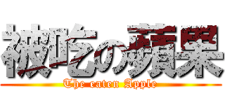 被吃の蘋果 (The eaten Apple)
