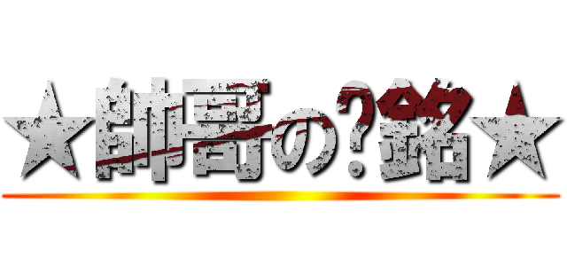 ★帥哥の啊銘★ ()