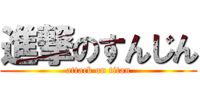 進撃のすんじん (attack on titan)