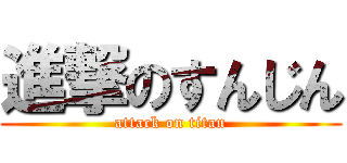 進撃のすんじん (attack on titan)